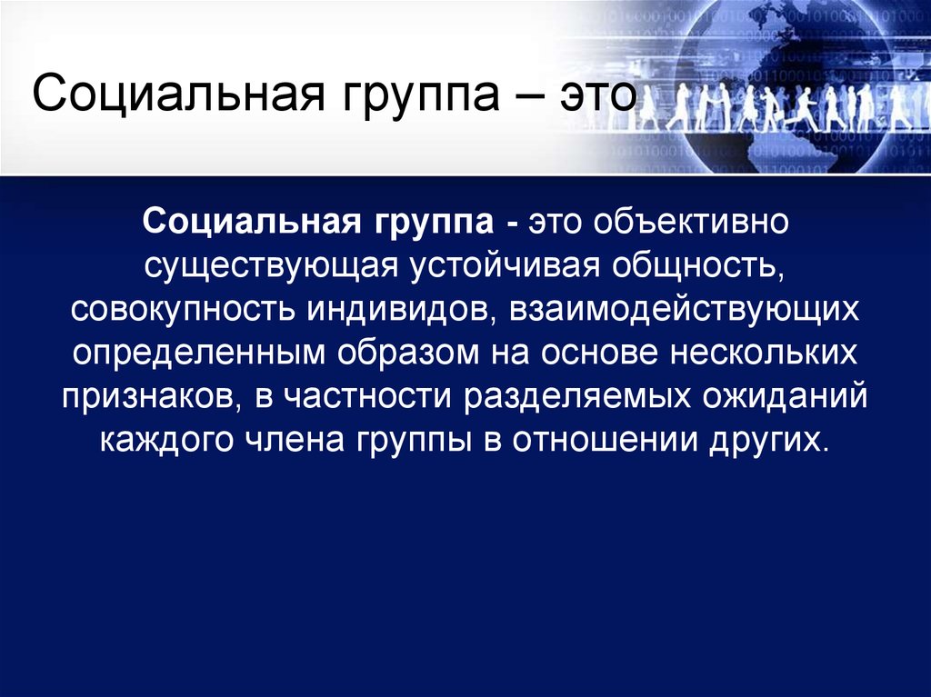 Социальная группа – это