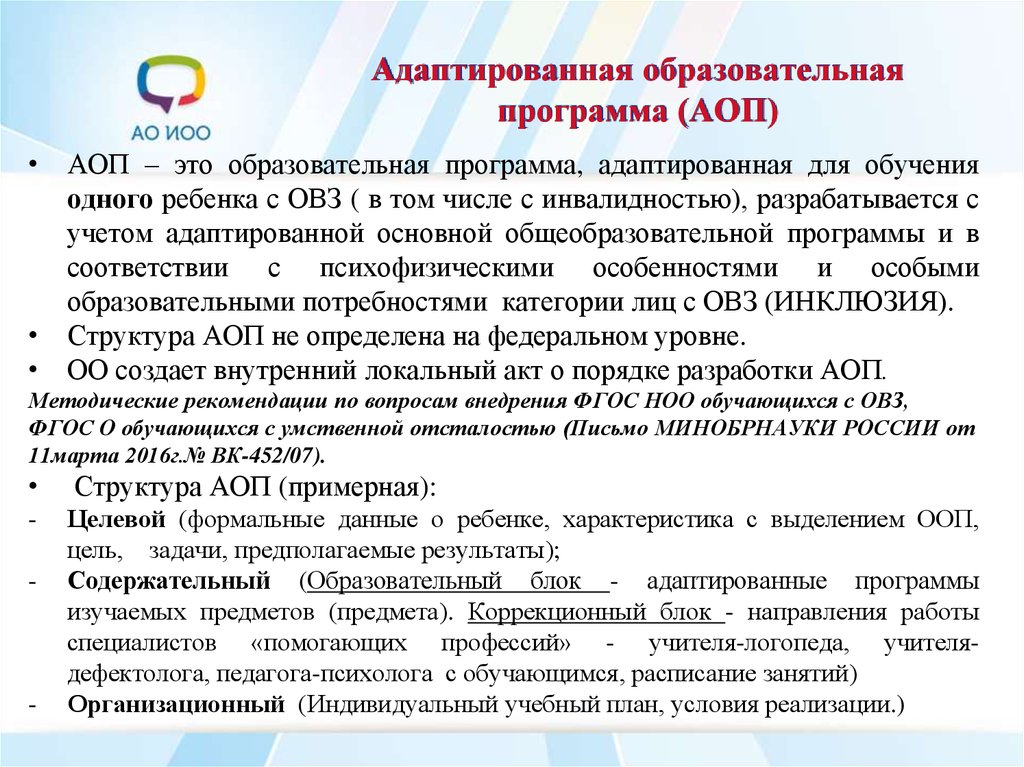 Адаптированные программы по фгос. Адаптированная образовательная программа. Адаптивная образовательная программа разрабатывается. Основная образовательная программа разрабатывается для детей с ОВЗ. Основных образовательных программ для детей с ОВЗ.