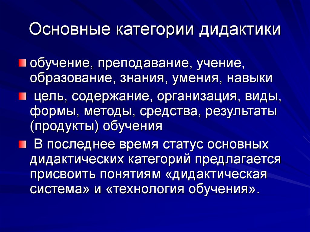 Основные категории содержания образования. Основные категории дидактики. Назовите основные категории дидактики.. Категории и понятия дидактики. Основные категории дидактики: обучение, Преподавание, учение..