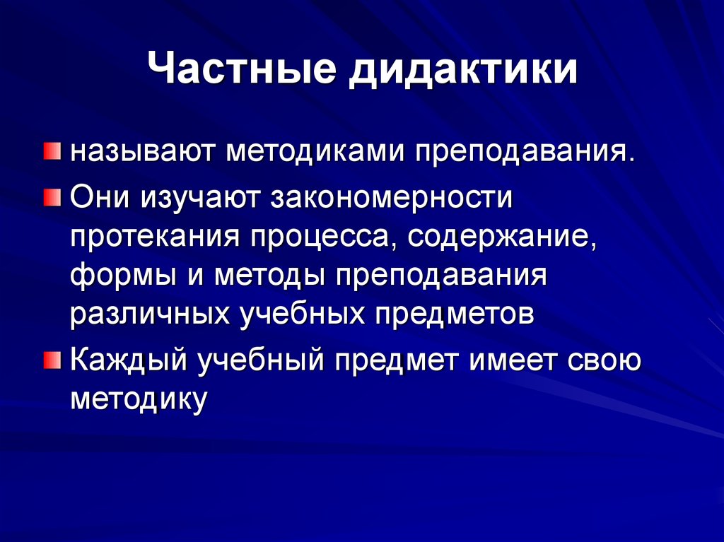 Индивидуальные методики. Частные дидактики это. Общая и частная дидактика в педагогике. Взаимосвязь дидактики и частных методик. Общая и частная дидактика взаимосвязь.