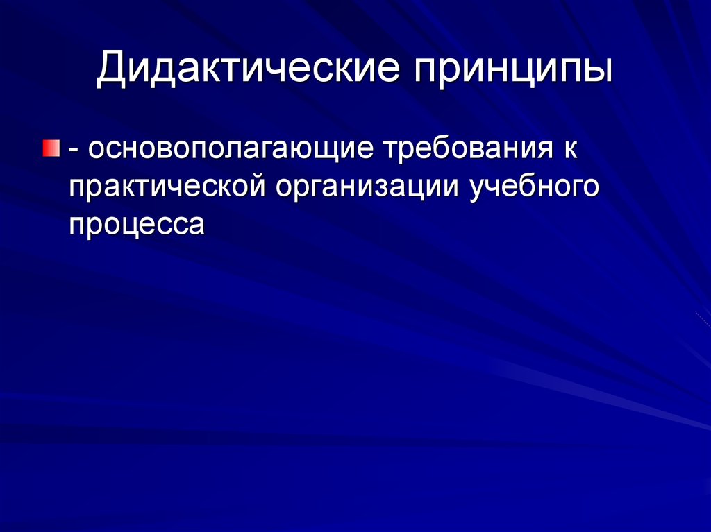 Принципы дидактики. Дидактические принципы это основополагающие идеи. Дидактические принципы и. ф. Харламова. Дидактические принципы перспективы. Дидактические принципы в подходах Харламова.