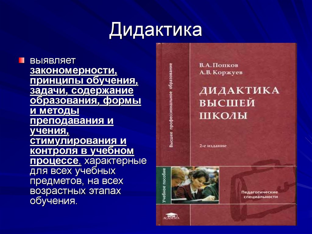 Великой дидактике. Дидактика. Педагогическая дидактика. Основы дидактики. Общая и частная дидактика.