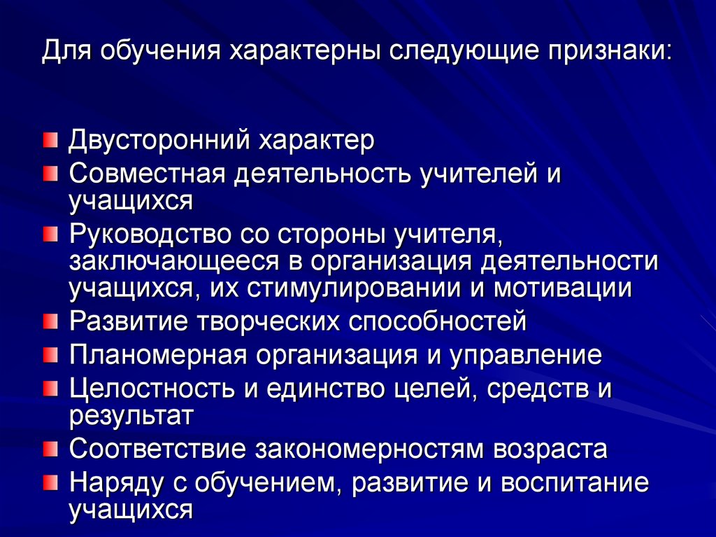 Для обучения характерны. Признаки процесса обучения. Характерные признаки процесса обучения. Для процесса обучения характерны следующие признаки. Признаки характеризующие процесс обучения.