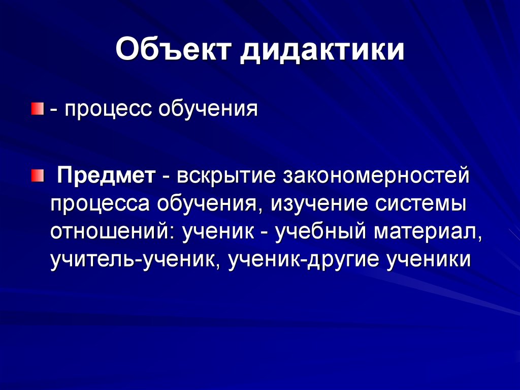 Подготовка предмет. Объект дидактики. Предмет дидактики. Объект и предмет дидактики. Объектом дидактики является.