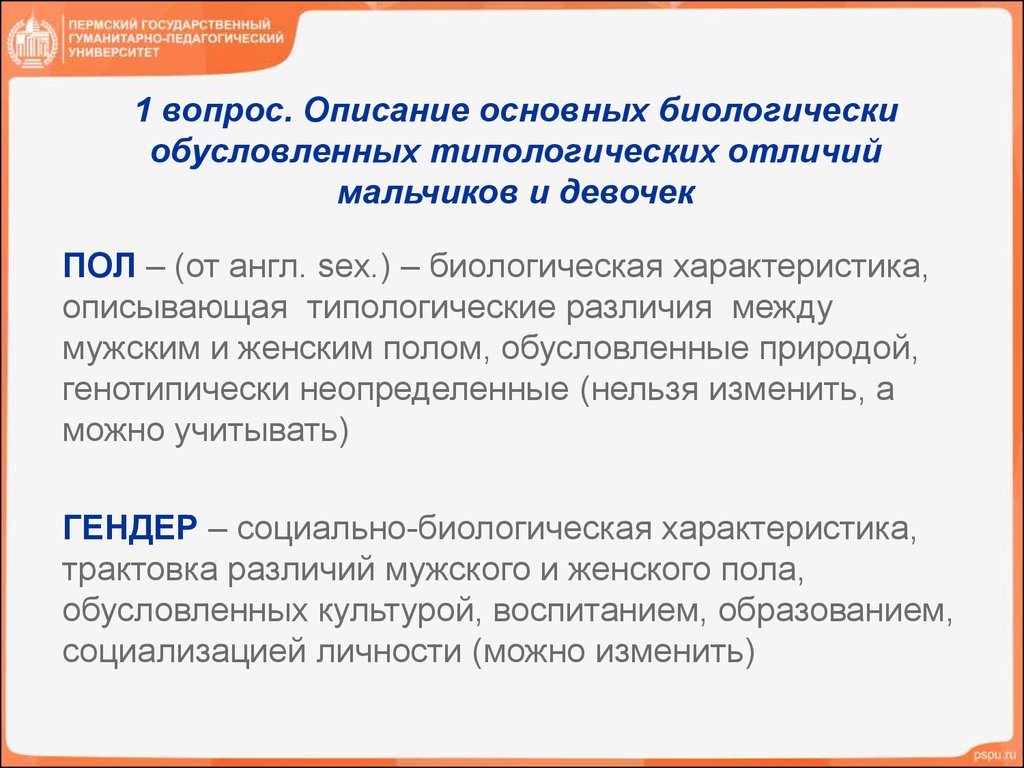 Описание вопросы. Биологически обусловленные различия. Биологически обусловленные различия между большими группами. Учет в социальной жизни биологически обусловленных различий между. Различия между большими группами людей примеры.