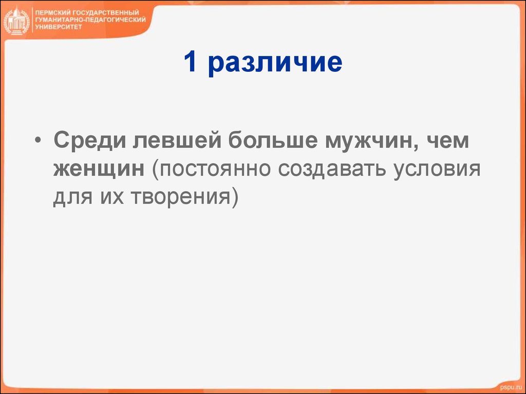 1 различие. Кого больше среди левшей мужчин или женщин. Среди и посреди разница. И различия среди людей.. Кого больше леворуких мужчин или женщин.