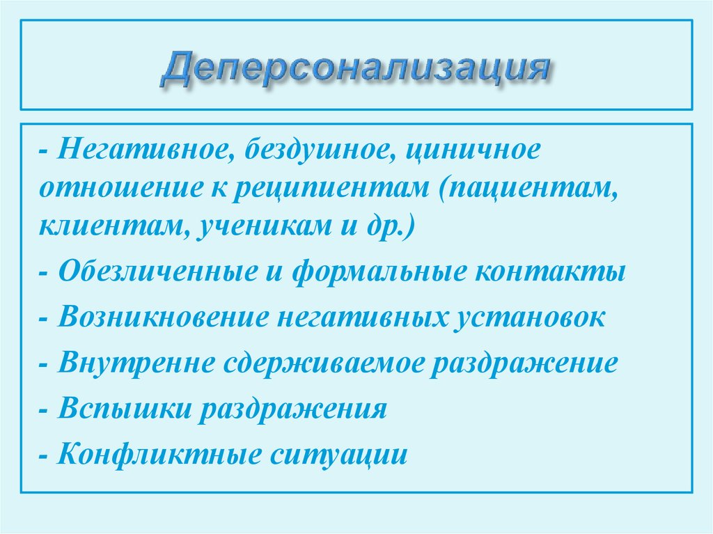 Циничное отношение к человеку. Деперсонализация. Деперсонализация симптомы. Деперсонализация признаки. Синдром деперсонализации.