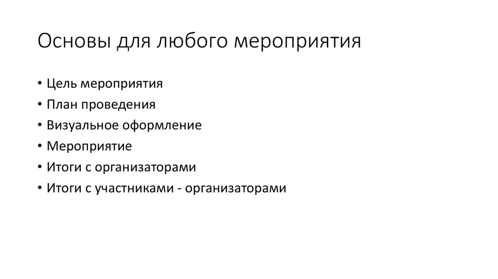 Основы для любого мероприятия