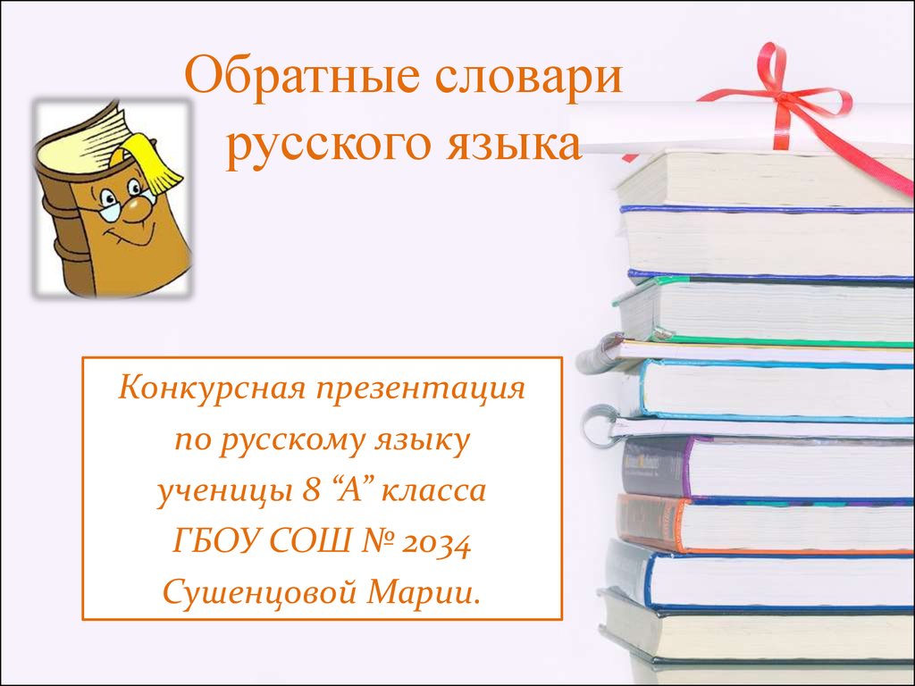 Презентация русское слово. Обратный словарь русского языка. Обратный словарь презентация. Терминология в русском языке презентация. Словари русского языка 4 класс презентация.