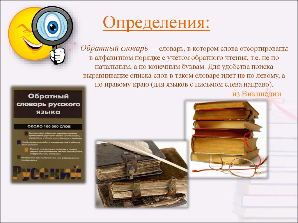 Обратный словарь. Обратный словарь русского языка. Словарь обратных слов русского языка. Обратный словарь презентация. Словарь наоборот русского языка.