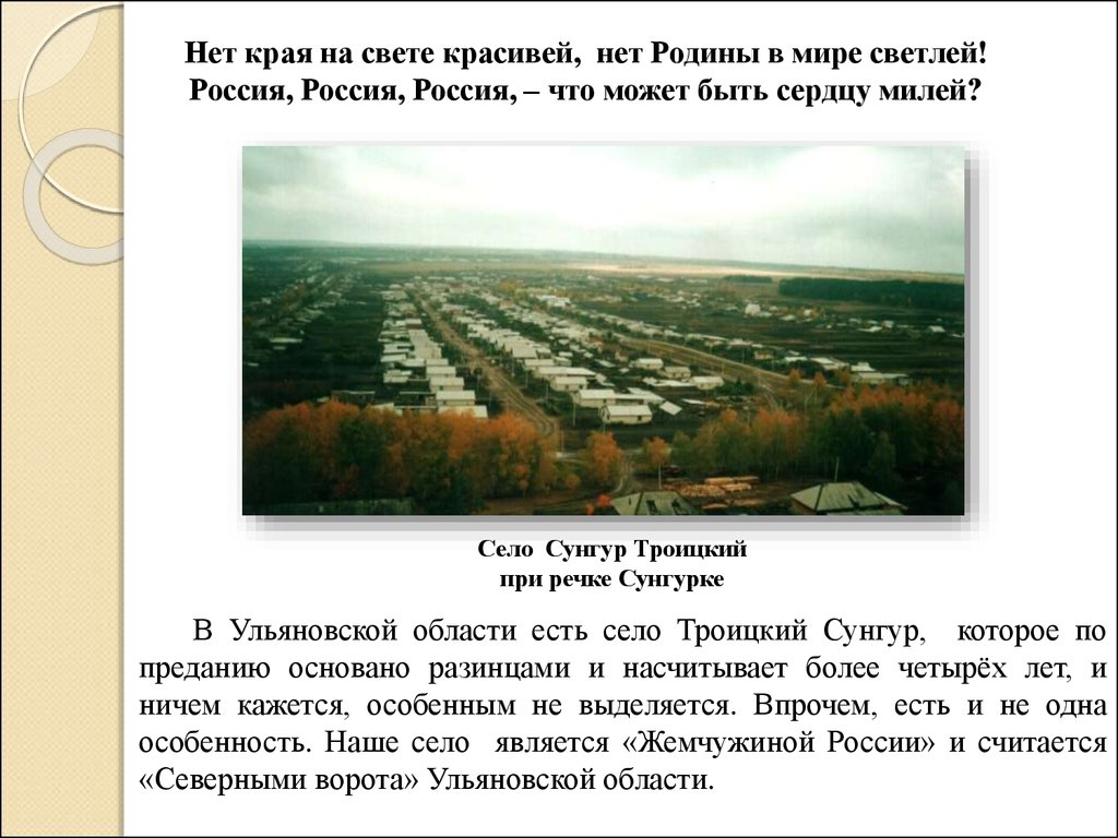 Нет родины милее. Нет края на свете красивей нет Родины в мире светлей Россия Россия. Стихотворение нет края на свете красивей нет Родины в мире светлей. Нет края на свете красивей нет Родины в мире светлей Автор. Россия Россия Россия нет края на свете.