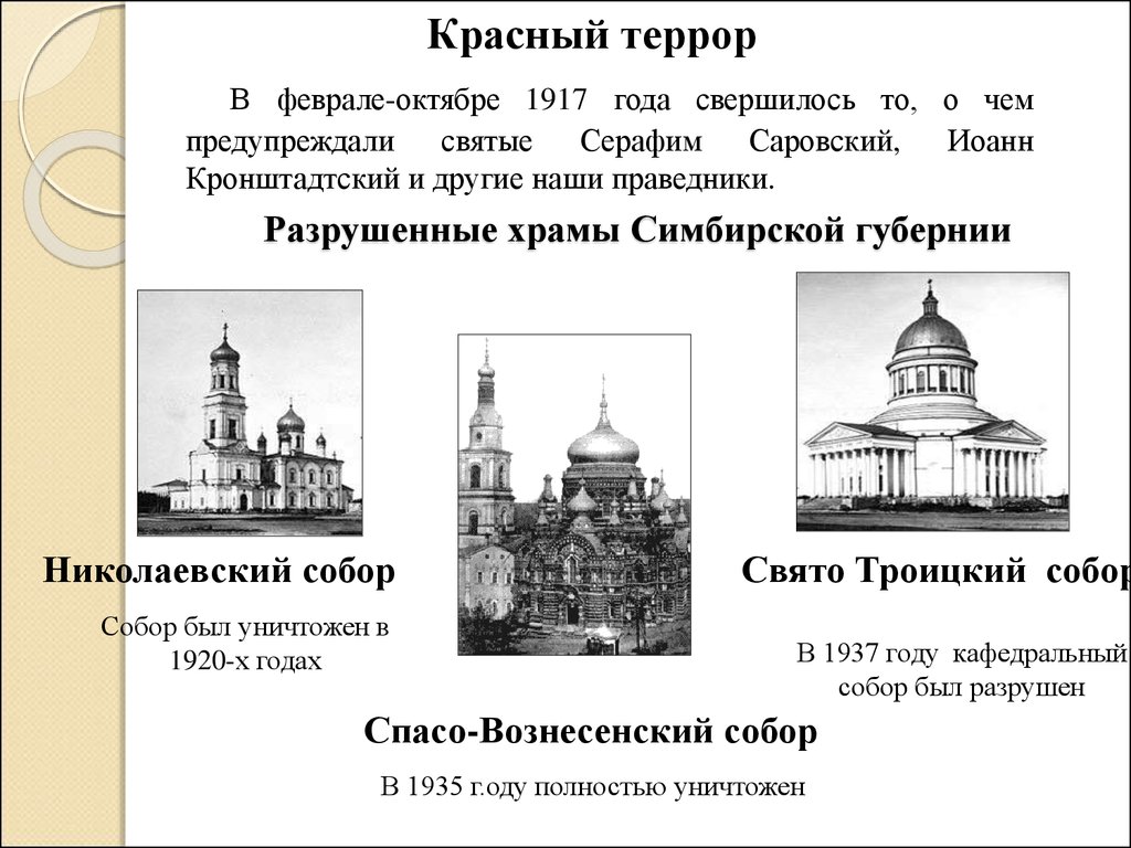 Разрушенные храмы Симбирской губернии