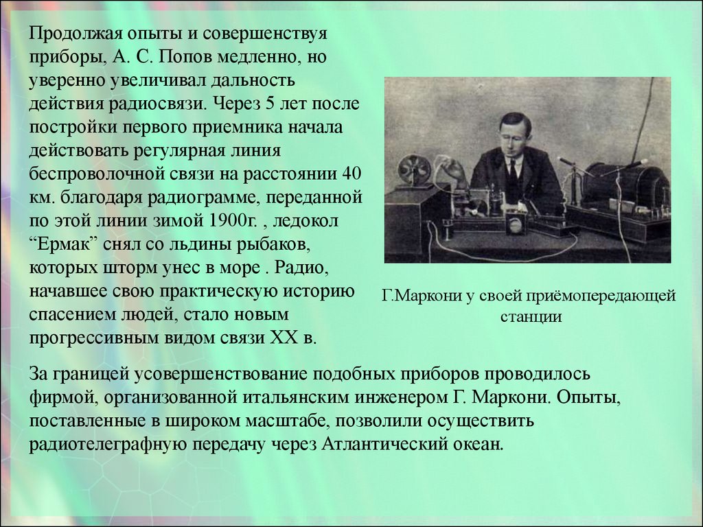 Презентация изобретатель радио а с попов