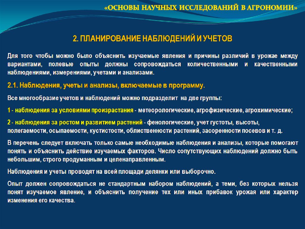 На основании наблюдений. Основы научных исследований в агрономии. Методика проведения исследований полевого опыта. Методика проведения полевых работ. Планирование основных элементов методики полевого опыта.