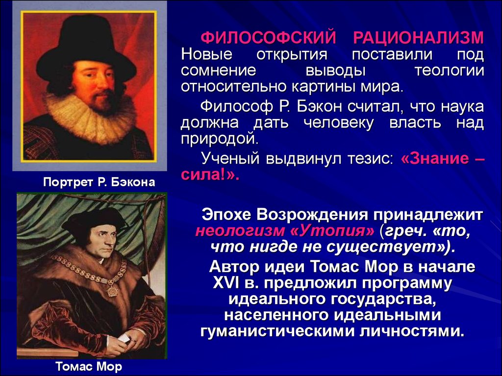 Новое время связано с. Картина мира эпохи Возрождения. Философы эпохи Возрождения. Выдающиеся мыслители эпохи Возрождения. Европейская цивилизация в эпоху Реформации и Возрождения.