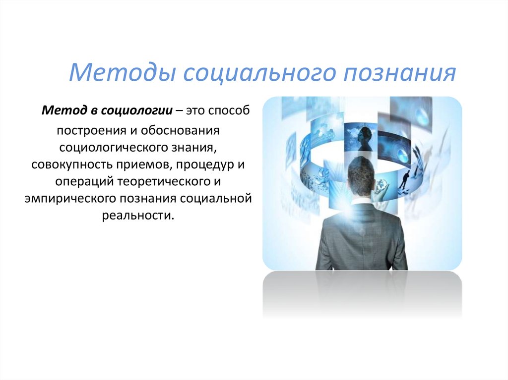 Познание совокупность. Способы социального познания. Метода социального познания. Методология социального познания. Основные методы социального познания.