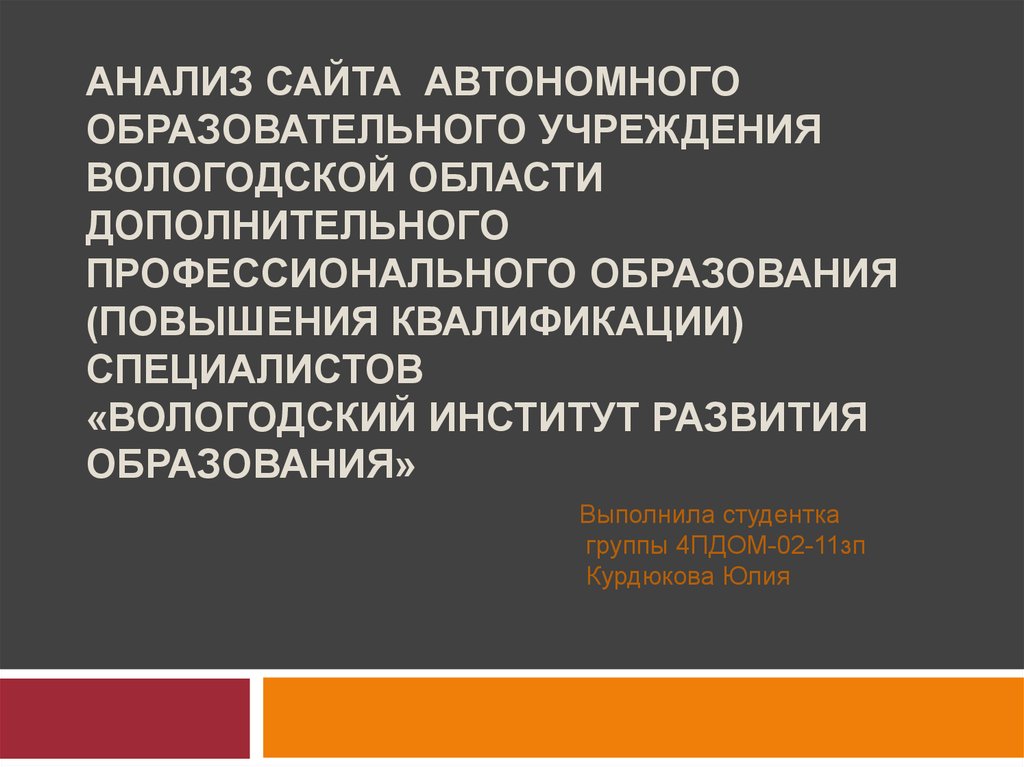 Анализ сайта образовательной организации. Автономные образования. Автономия образовательных учреждений. Анализ сайта образовательной организации презентация. Анализ сайта презентация.