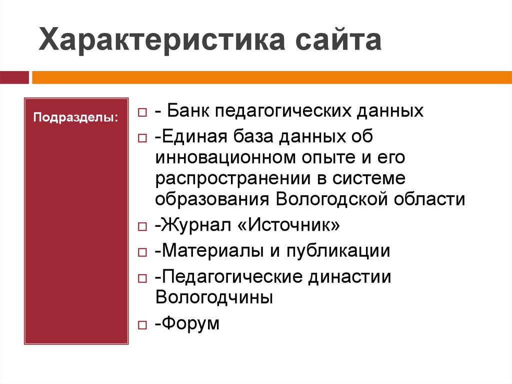 Банки педагогической информации. Характеристика сайта. Технические характеристики сайта. Свойства сайта. Характеристика.