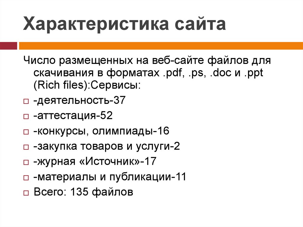 Параметры сайта. Характеристика сайта. Общая характеристика сайтов. Технические характеристики сайта. Краткая характеристика сайтов.