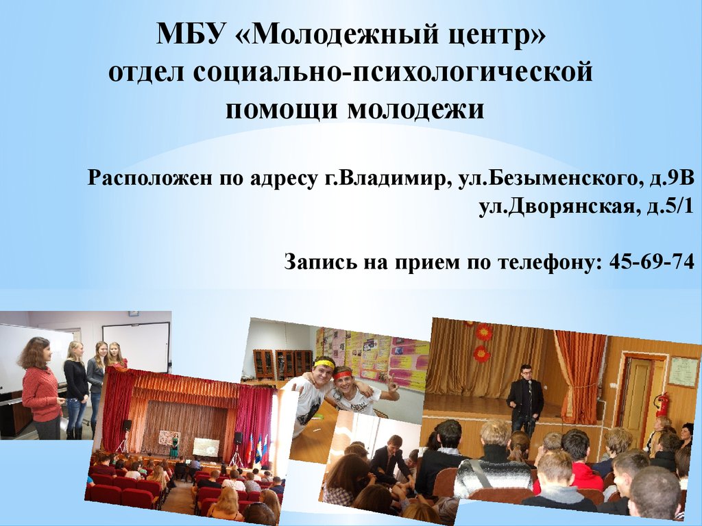 Муниципальное бюджетное учреждение молодежный. МБУ молодежный центр. МБУ молодежный центр Владимир. МБУ молодёжный центр Безыменского.