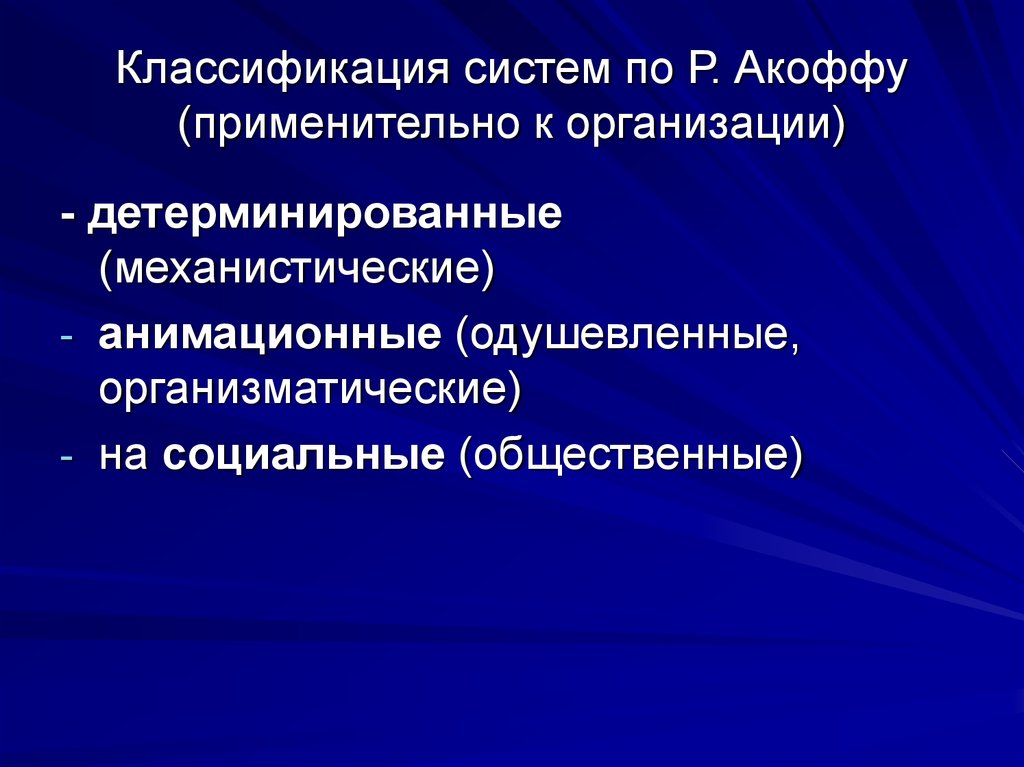 Понятие применительно. Классификация Акоффа. Классификация систем по Акоффу. Классификация социальных систем. Согласно классификации р. л. Акоффа, планирование бывает:.