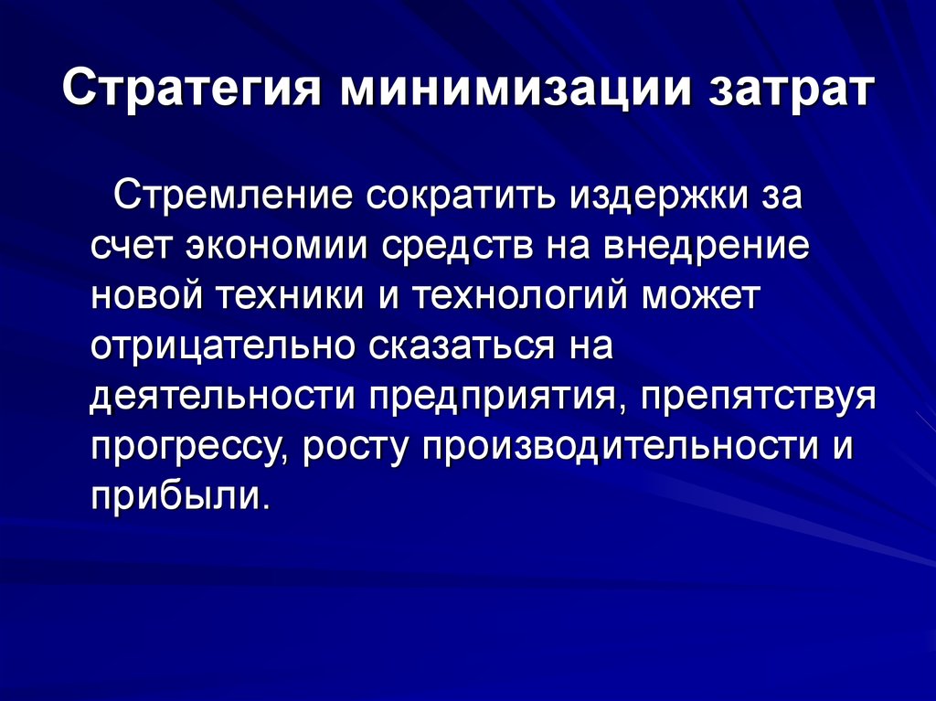 Фирма ответ. Стратегия минимизации издержек. Стратегия синимализации. Стратегия минимизации издержек пример. Стратегия минимизации издержек использует.