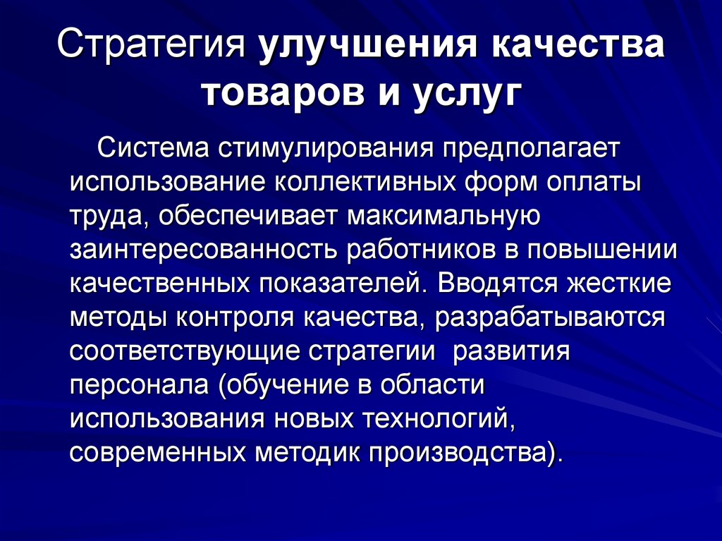 Улучшить качество товара. Стратегия совершенствования товара. Стратегия качества продукции. Стратегия улучшения продукта. Улучшение качества продукции (услуг)..