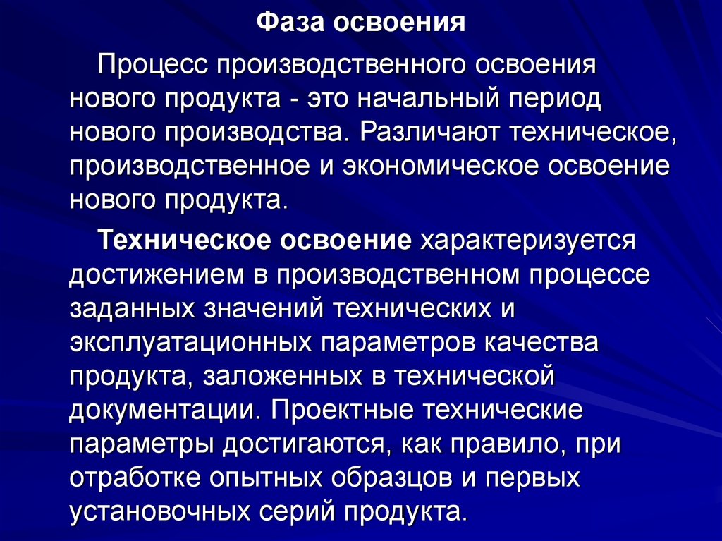 Задающий процесс. Техническое освоение это. Освоение нового функционала. Презентация освоение новой продукции. Освоение производства.