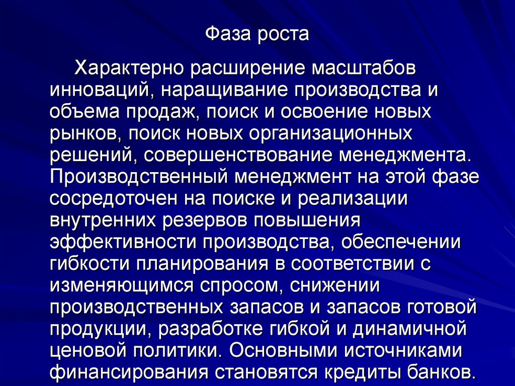 Расширенная фаза. Фазы расширенного производства. Характерно расширение. Расширение масштаба деятельности сотрудника. Для начального роста характерно.