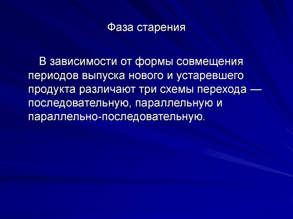 Устаревшие продукты. Фазовое старение. Фазы старения.