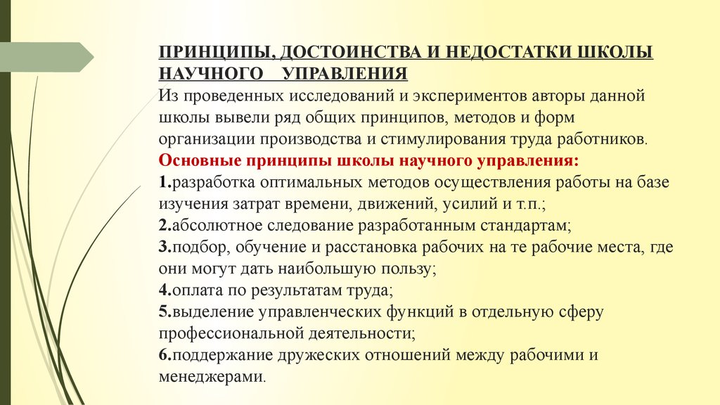 Основные принципы школы. Основные недостатки школы научного управления. Школа научного менеджмента достоинства и недостатки. Преимущества и недостатки школ менеджмента. Преимущества и недостатки школьного научного управления.