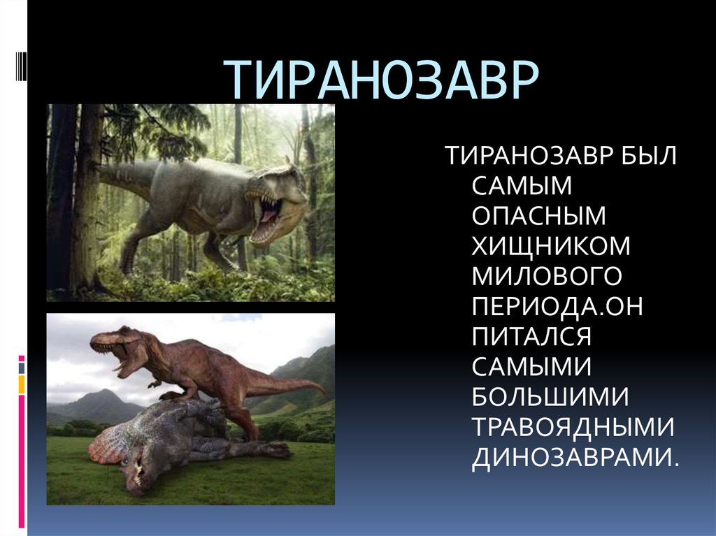 ТИРАНОЗАВР