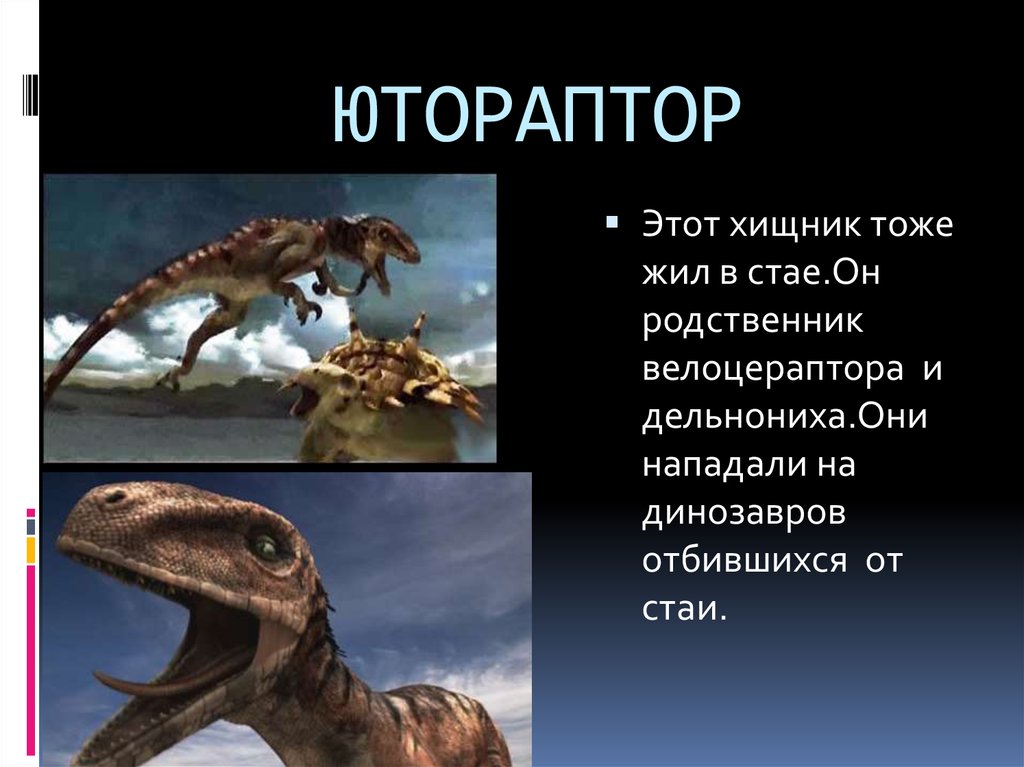 ЮТОРАПТОР