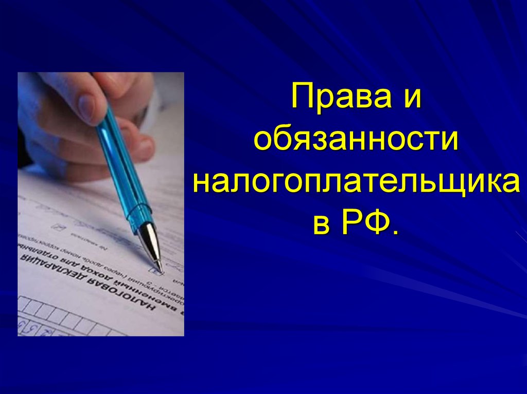 Права и обязанности налогоплательщика презентация 11 класс