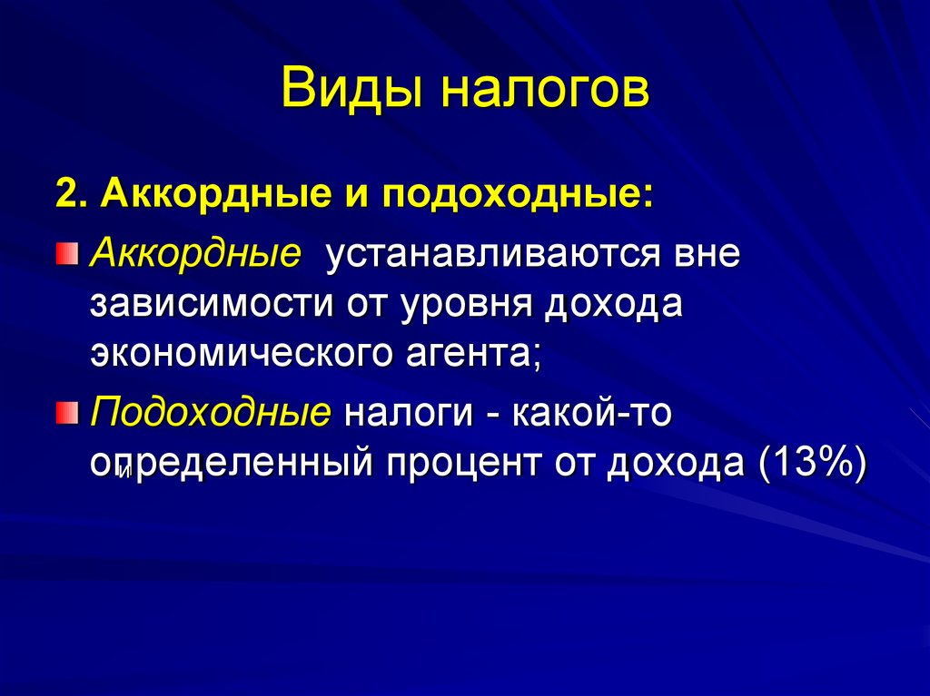 Подоходный налог это. Виды налогов. Виды налогов аккордные. Аккордные и подоходные налоги. Аккордные налоги примеры.