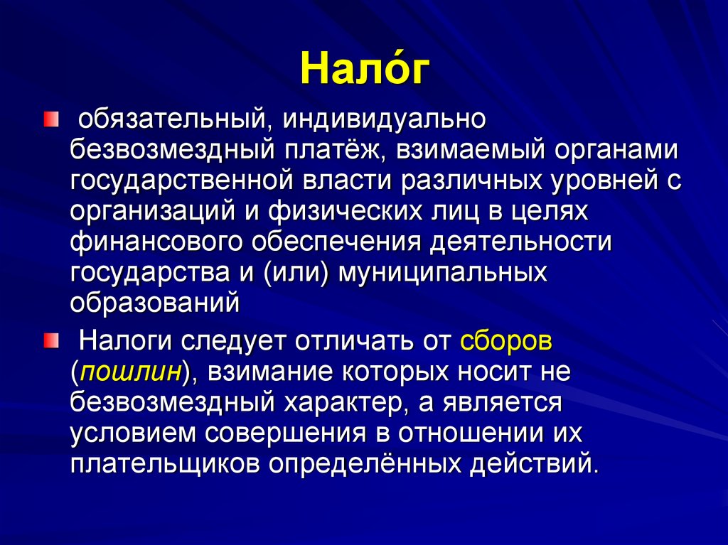 Безвозмездный платеж. Налог обязательный индивидуально безвозмездный платеж. Индивидуальная безвозмездность. Индивидуальная безвозмездность налога это. Обязательный индивидуальный безвозмездный платеж – это.