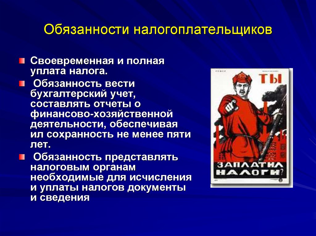 Обязанность каждого. Обязанности. Обязанности налогоплательщика. Обязоностиналогоплательщика. Своевременная и полная уплата налога:.