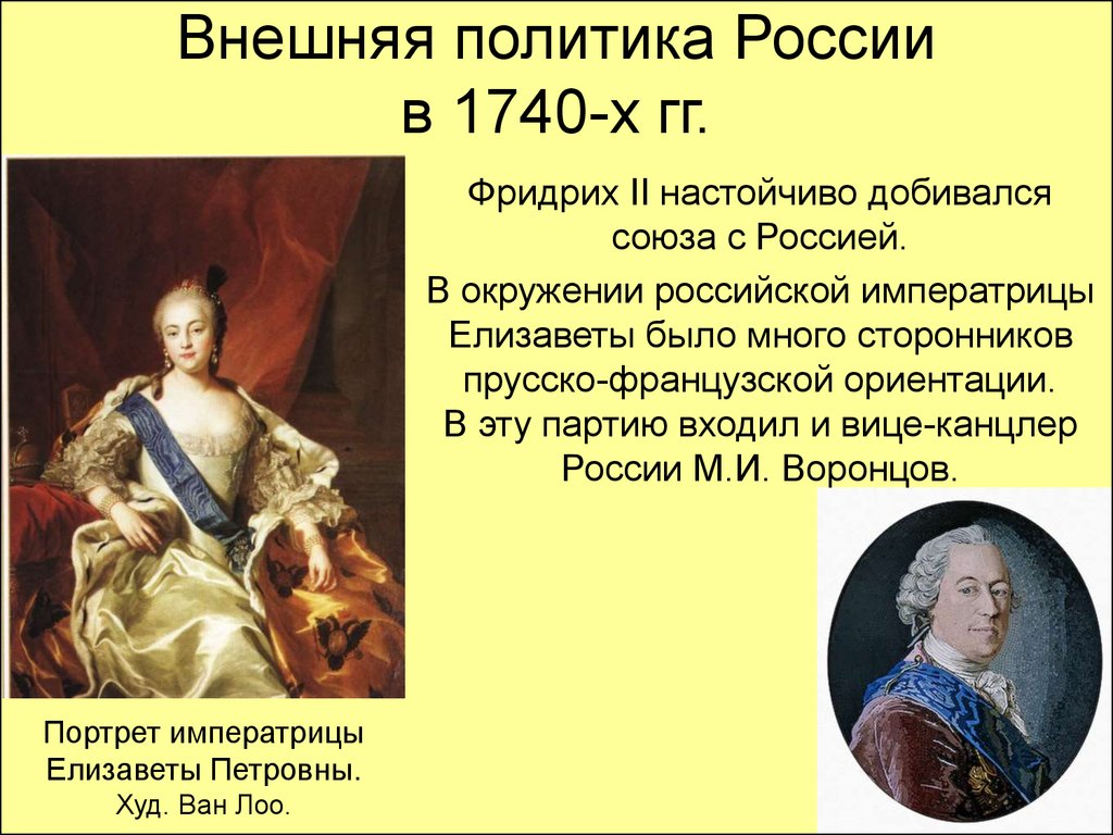 Внешняя политика России в 1740-х гг.