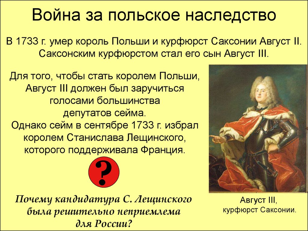 Причины польского наследства. Польское наследство 1733-1735. Союзники России в войне за польское наследство 1733-1735.