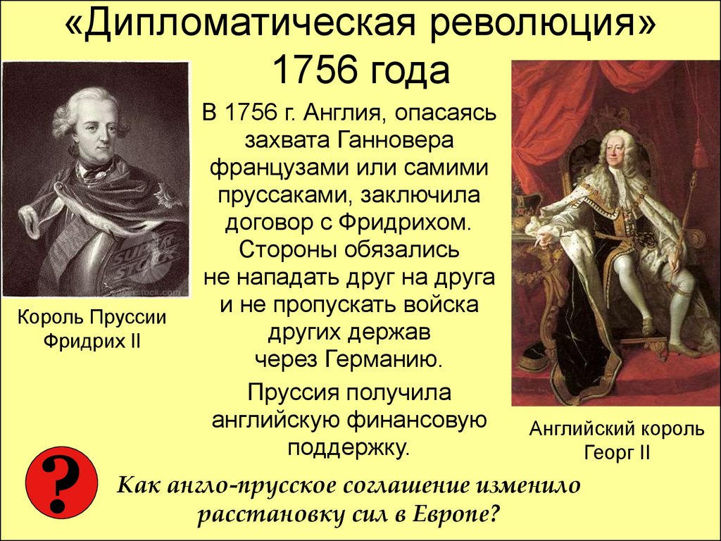 Дипломатическая революция. Дипломатическая революция 1756 года. Дипломатическая революция 18 века. «Дипломатическая революция» таблица. Дипломатическая революция в 18 веке.