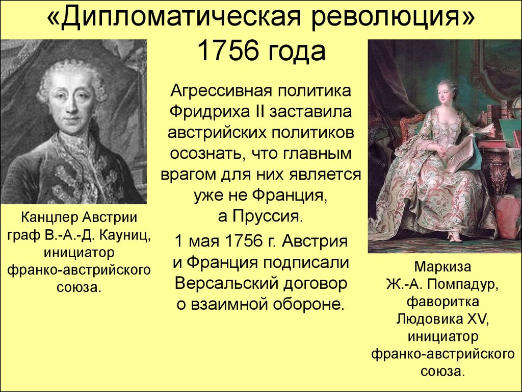 «Дипломатическая революция» 1756 года