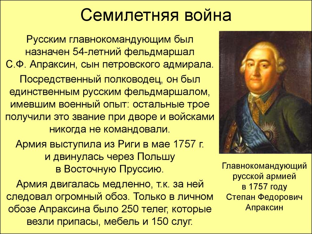 В каком году был назначен. Полководцы семилетней войны 1756-1763. Апраксин при Петре 1 кратко. Апраксин Фермор Салтыков Бутурлин. С Ф Апраксин семилетняя война.