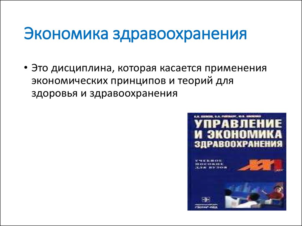 Тесты экономика здравоохранения. Экономика здравоохранения. Экономика здоровья и здравоохранения. Современные аспекты управления, экономики здравоохранения. Постер экономика здравоохранения.