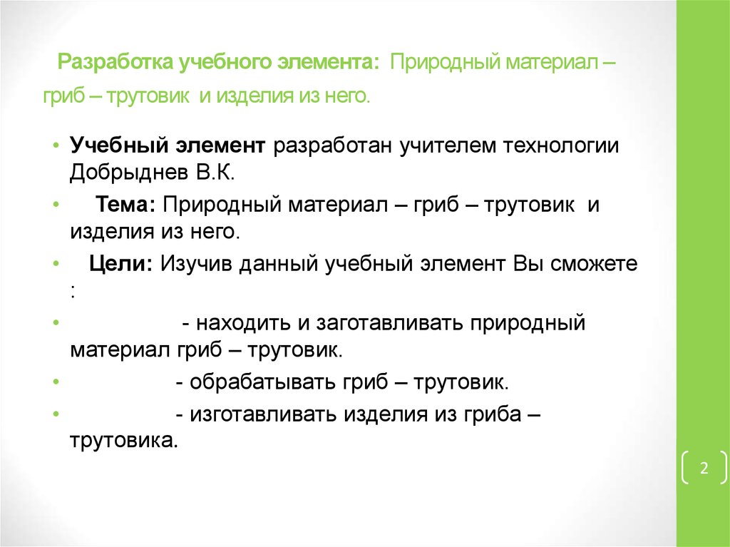 Разработка учебного элемента: Природный материал – гриб – трутовик и изделия из него.