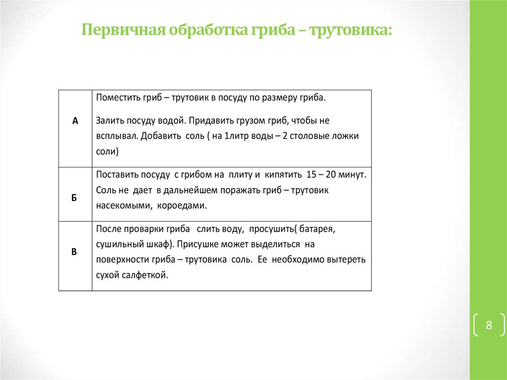 Первичная обработка гриба – трутовика: