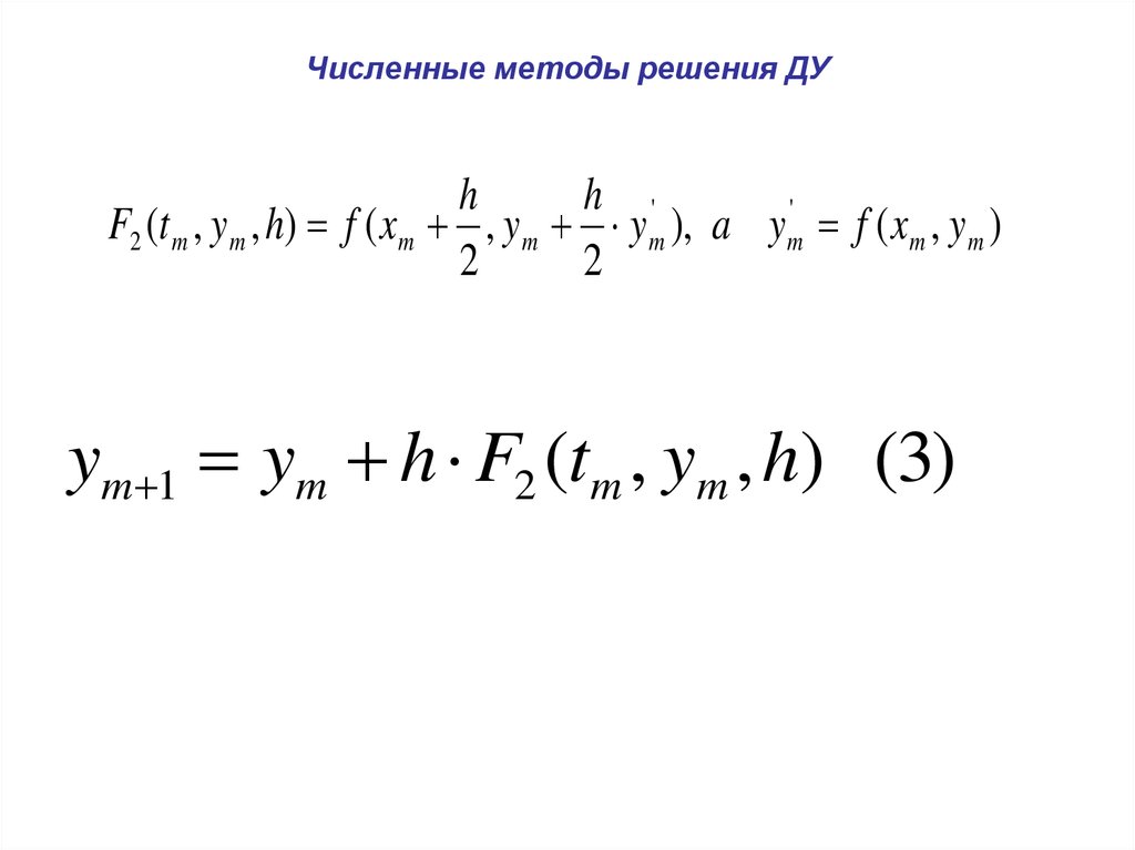 Численные методы решения. Методы решения Ду. Метод решения Ду. Решение Ду численными методами.