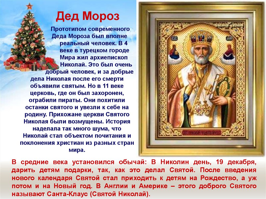 Прототип деда мороза на руси. Николай Чудотворец прообраз Деда Мороза. Святой Николай Чудотворец дед Мороз. Николай Чудотворец дедушка Мороз. Архиепископ Николай прообраз Деда Мороза.