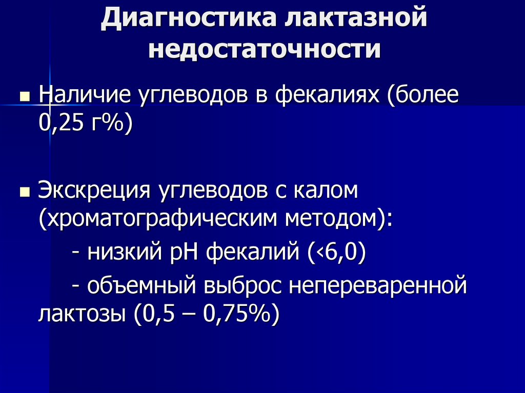 Лактазная недостаточность. Диагностика лактазной недостаточности. Диагностика лактазной недостаточности у детей. Показатели лактазной недостаточности.