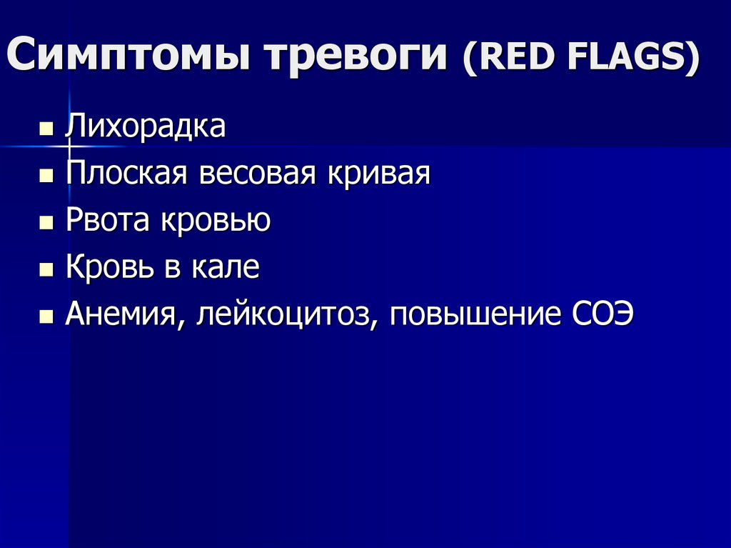 Симптомы тревоги (RED FLAGS)