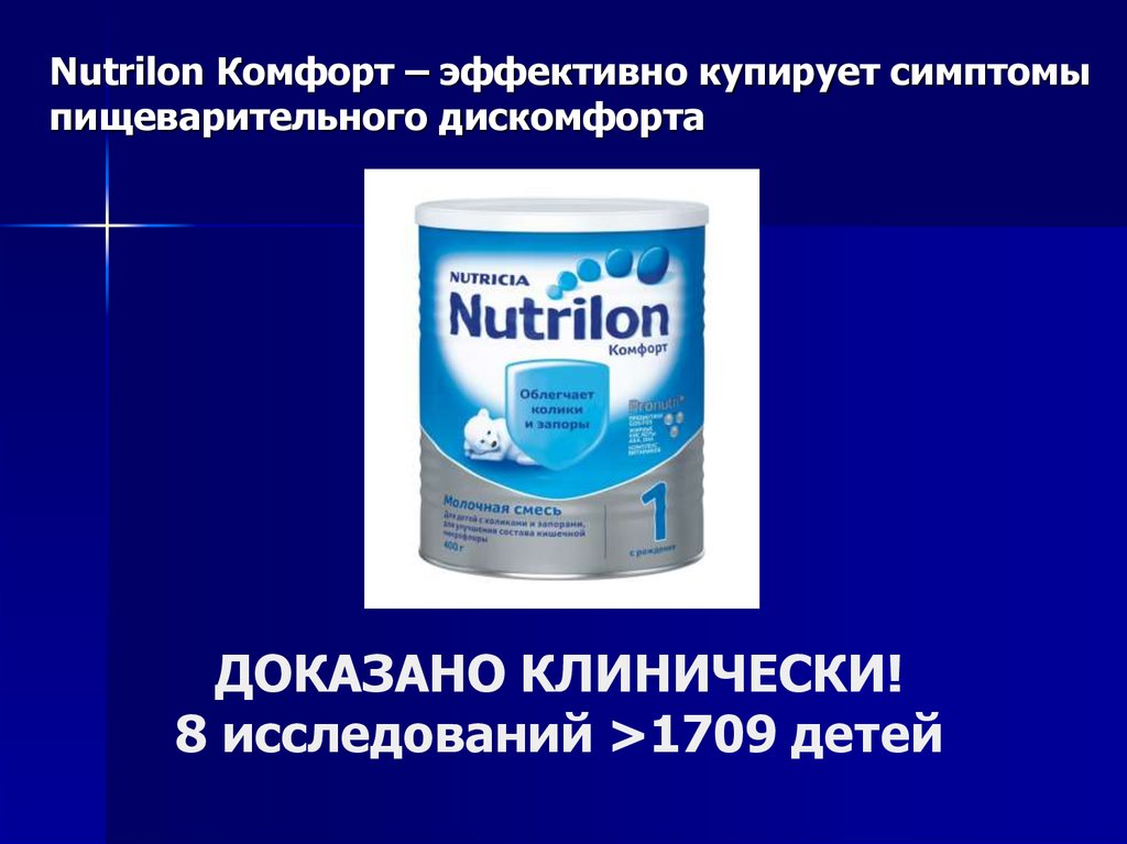 Nutrilon Комфорт – эффективно купирует симптомы пищеварительного дискомфорта